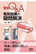 電気Ｑ＆Ａ　電気設備の疑問解決