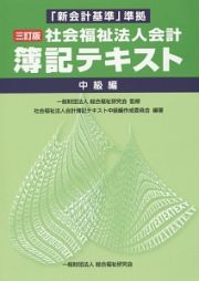 社会福祉法人会計　簿記テキスト＜３訂版＞　中級編