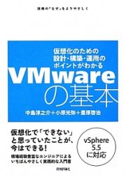 ＶＭｗａｒｅの基本　仮想化のための設計・構築・運用のポイントがわかる