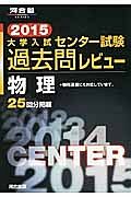 大学入試　センター試験　過去問レビュー　物理　２０１５