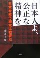日本人よ、公正な精神を