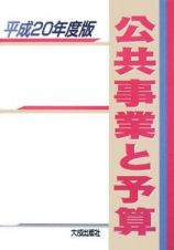 公共事業と予算　平成２０年