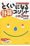 とくいになる計算プリント　小学３年生