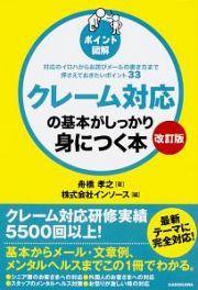 ポイント図解　クレーム対応の基本がしっかり身につく本＜改訂版＞