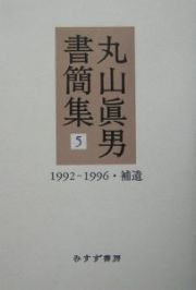 丸山眞男書簡集　１９９２－１９９６・補遺