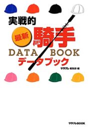 実戦的　最新・騎手データブック