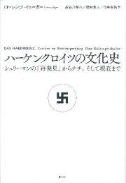 ハーケンクロイツの文化史　シュリーマンの「再発見」からナチ、そして現在まで