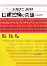 一・二・三級海技士（航海）　口述試験の突破＜七訂版＞