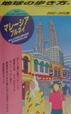 地球の歩き方　マレーシア　１８（２００２～２００３年版）