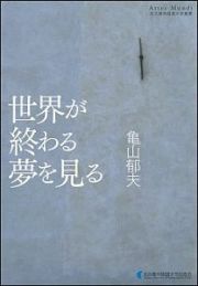 世界が終わる夢を見る