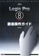 Ｌｏｇｉｃ　Ｐｒｏ８　ｆｏｒ　Ｍａｃｉｎｔｏｓｈ　徹底操作ガイド