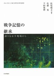 戦争記憶の継承