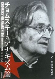 チョムスキーの「アナキズム論」