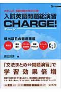 入試英語問題総演習ｃｈａｒｇｅ！