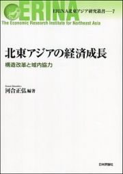 北東アジアの経済成長