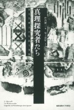 真理探究者たち　ある日本人の対話と省察