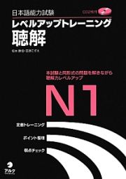 日本語能力試験　レベルアップトレーニング　聴解　Ｎ１　ＣＤ付