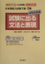 日本語能力試験１級・２級試験に出る文法と表現＜補強改訂版＞