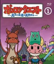 ポンコツクエスト～魔王と派遣の魔物たち～　１