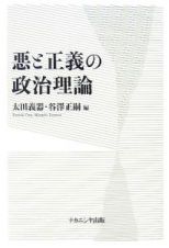 悪と正義の政治理論