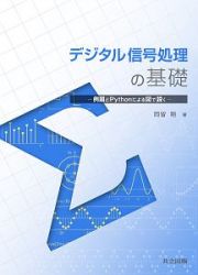 デジタル信号処理の基礎