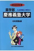 慶應義塾大学　薬学部　２０２０　入試問題と解答６