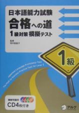 日本語能力試験合格への道　１級対策模擬テスト　ＣＤ付