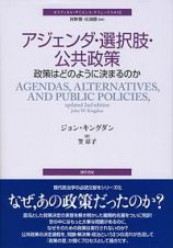 アジェンダ・選択肢・公共政策