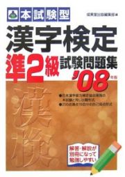 本試験型　漢字検定準２級試験問題集　２００７