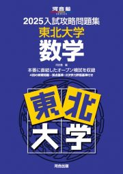 入試攻略問題集　東北大学　数学　２０２５