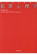 マンガでわかる　犯罪心理学