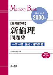 新倫理問題集　最新第５版　基本必須２０００語