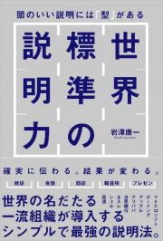 世界標準の説明力　頭のいい説明には「型」がある