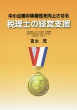 中小企業の事業性を向上させる　税理士の経営支援