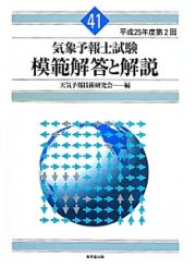 気象予報士試験　模範解答と解説　平成２５年第２回