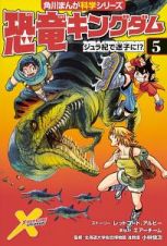 恐竜キングダム　ジュラ紀で迷子に！？　角川まんが学習シリーズ