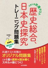 大学入学共通テスト　歴史総合，日本史探究トレーニング問題集