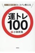 日本一の開運の達人Ｄｒ．コパが教える　運トレ１００