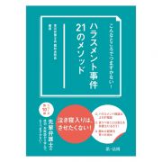 こんなところでつまずかない！ハラスメント事件２１のメソッド