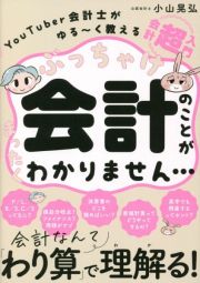 ぶっちゃけ会計のことがまったくわかりません・・・　ＹｏｕＴｕｂｅｒ会計士がゆる～く教える会計「超」入