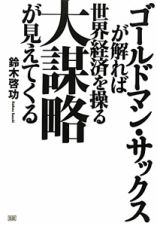 ゴールドマン・サックスが解れば　世界経済を操る大謀略が見えてくる