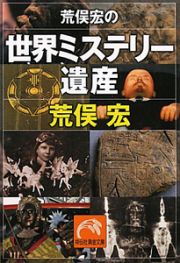 荒俣宏の　世界ミステリー遺産