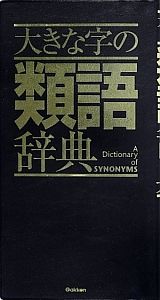 大きな字の類語辞典