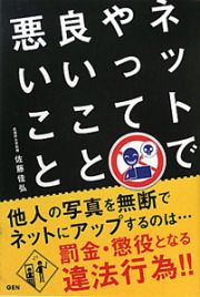 ネットでやって良いこと悪いこと