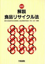 解説・食品リサイクル法＜改訂＞