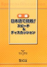 中級　日本語で挑戦！スピーチ＆ディスカッション