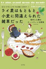 ライ麦はもともと小麦に間違えられた雑草だった　食材と人類のウィンウィンな関係