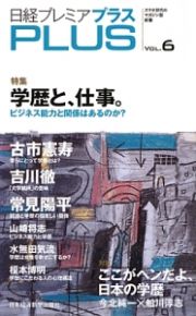 日経プレミアプラス　特集：学歴と、仕事。　ビジネス能力と関係はあるのか？