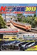 鉄道模型Ｎゲージ大図鑑　２０１３　日本型Ｎゲージ新製品オールカタログ