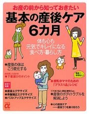 基本の産後ケア６カ月　お産の前から知っておきたい